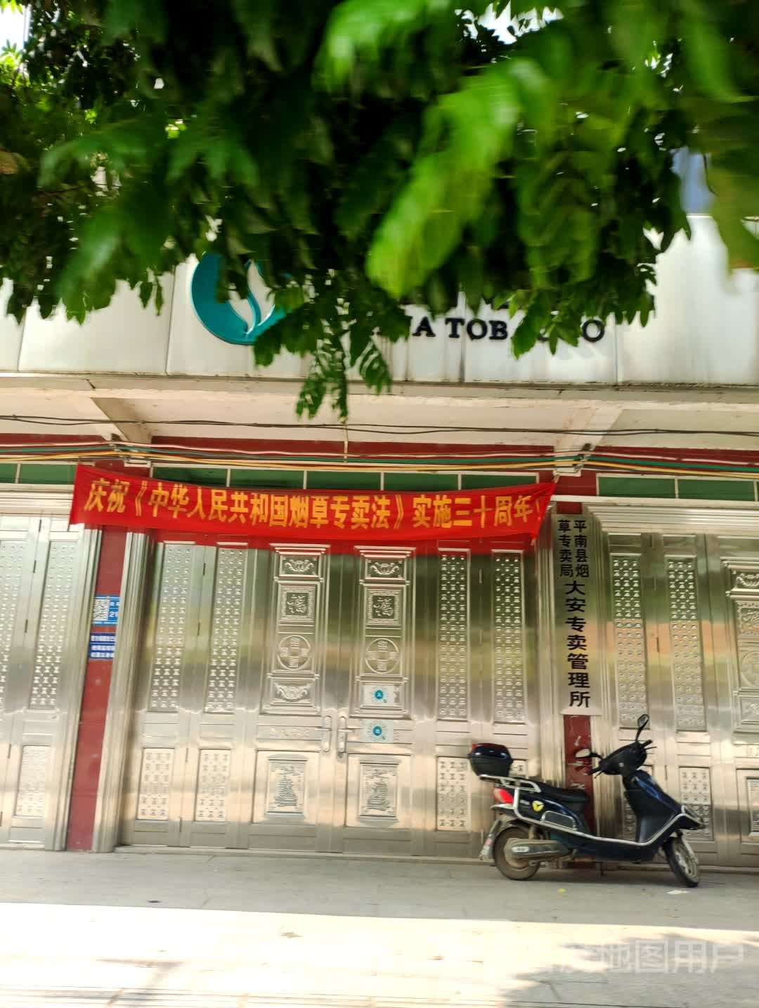 平南县烟草专卖局大安专卖管理所