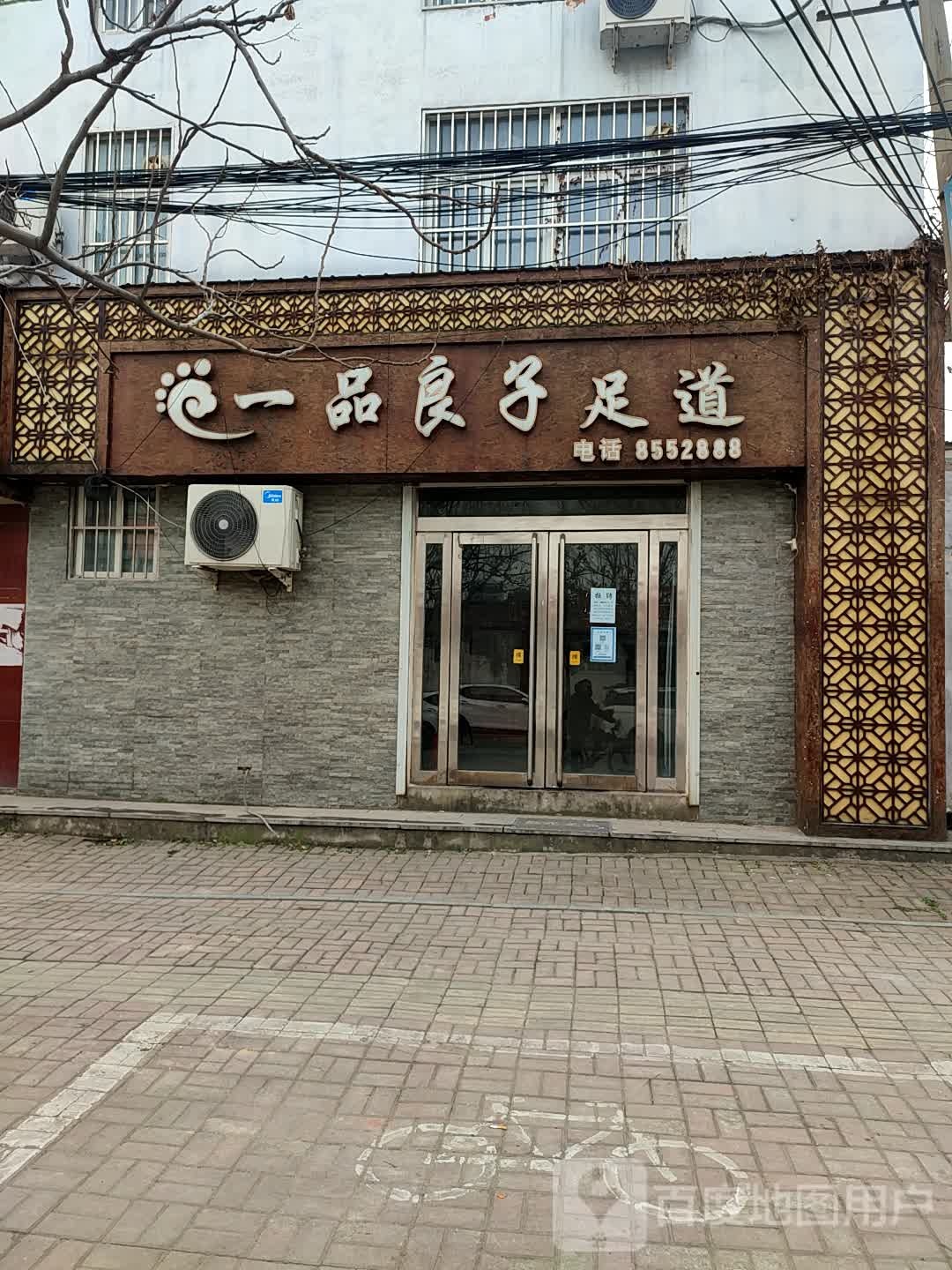 一品浪子足道