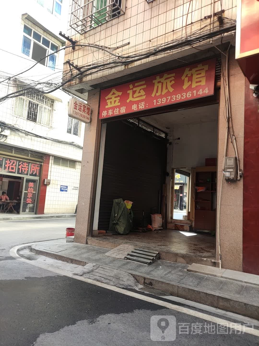 金运旅馆