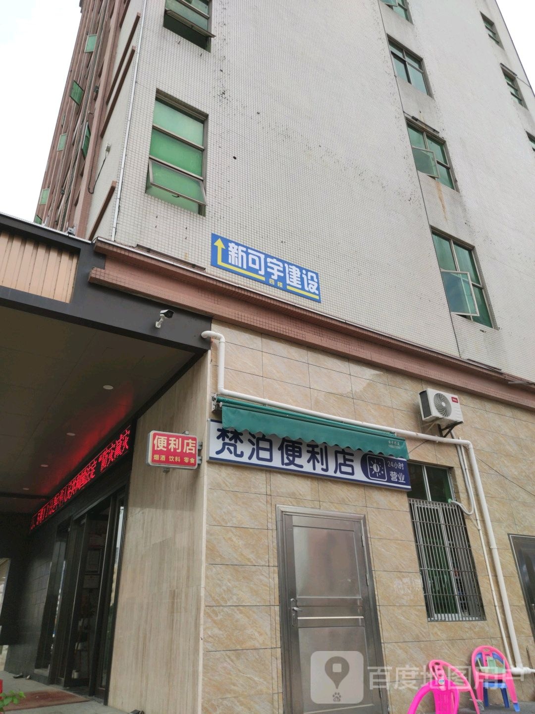 梵泊便利店