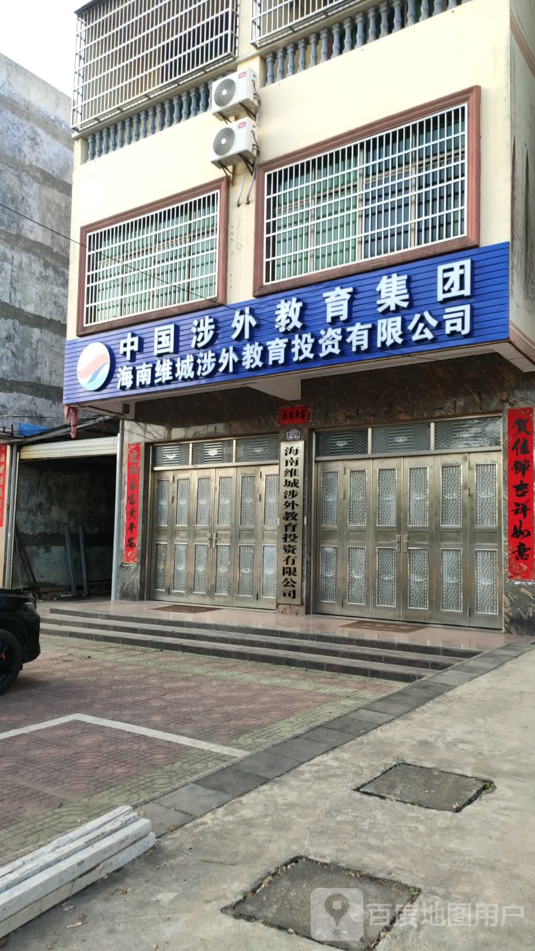 中国涉外教育集团海南维城涉外教育投资有限公司
