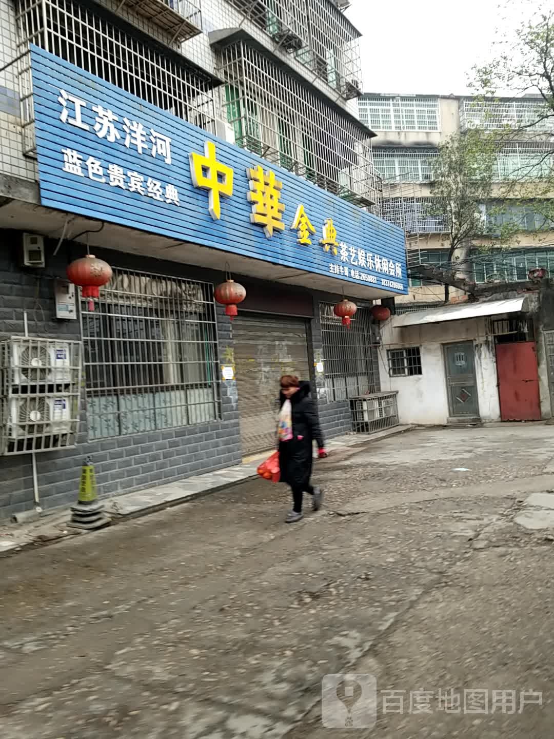 中华金典茶艺娱乐闲步道会所