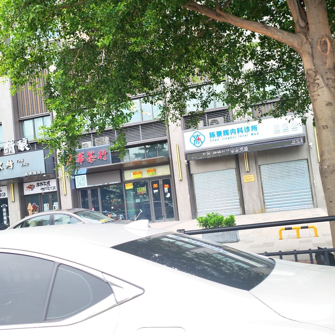 陈景辉内科诊所