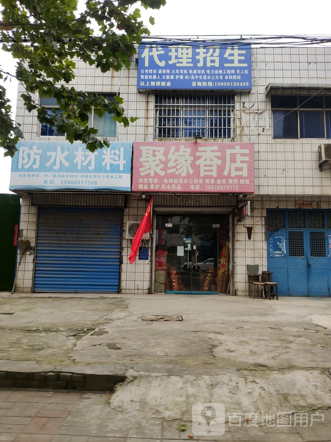 荥阳市乔楼镇聚缘香店