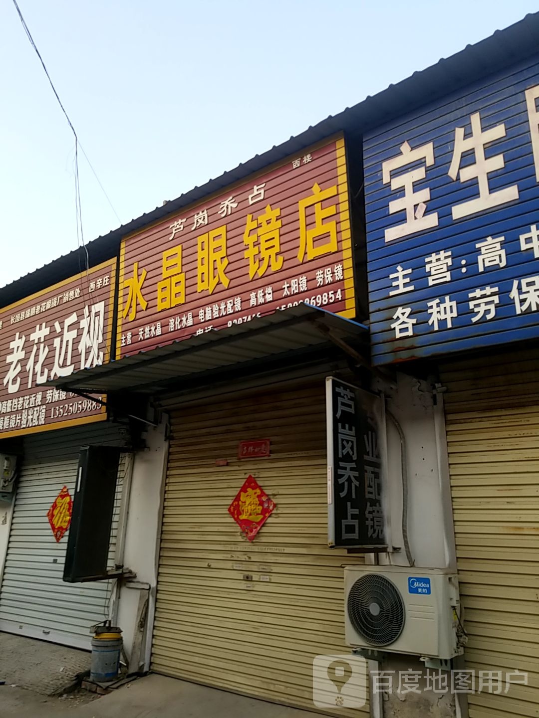 鲁岗乔占水晶眼镜店