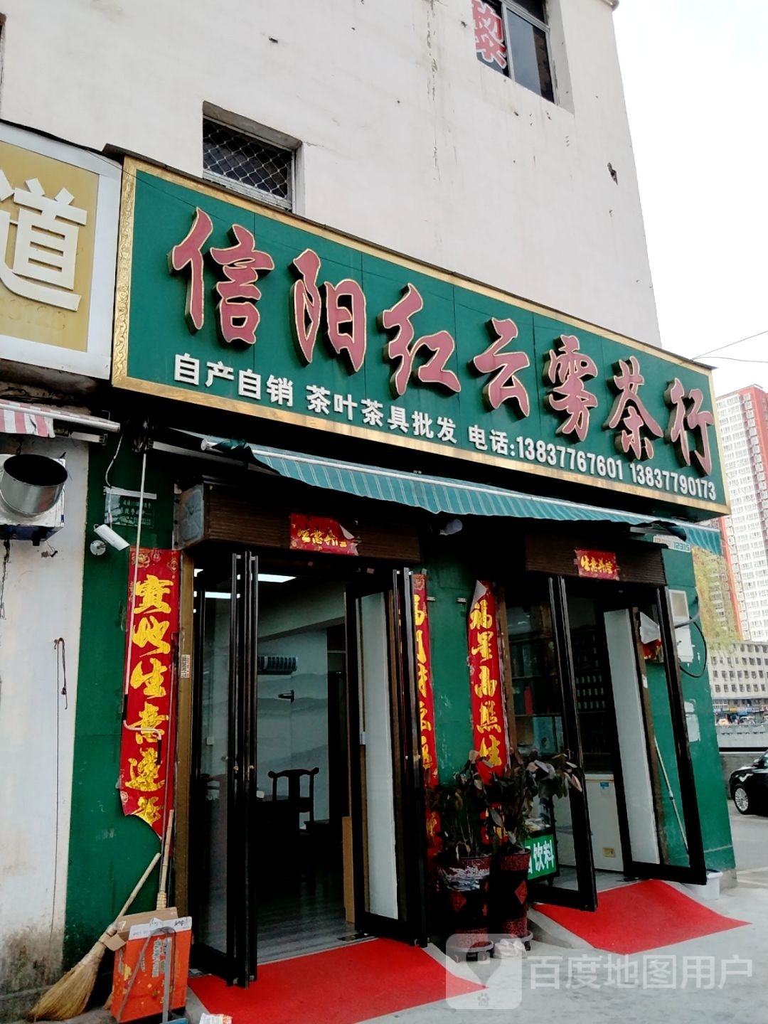 信阳红云雾茶行(仲景路魏公桥店)