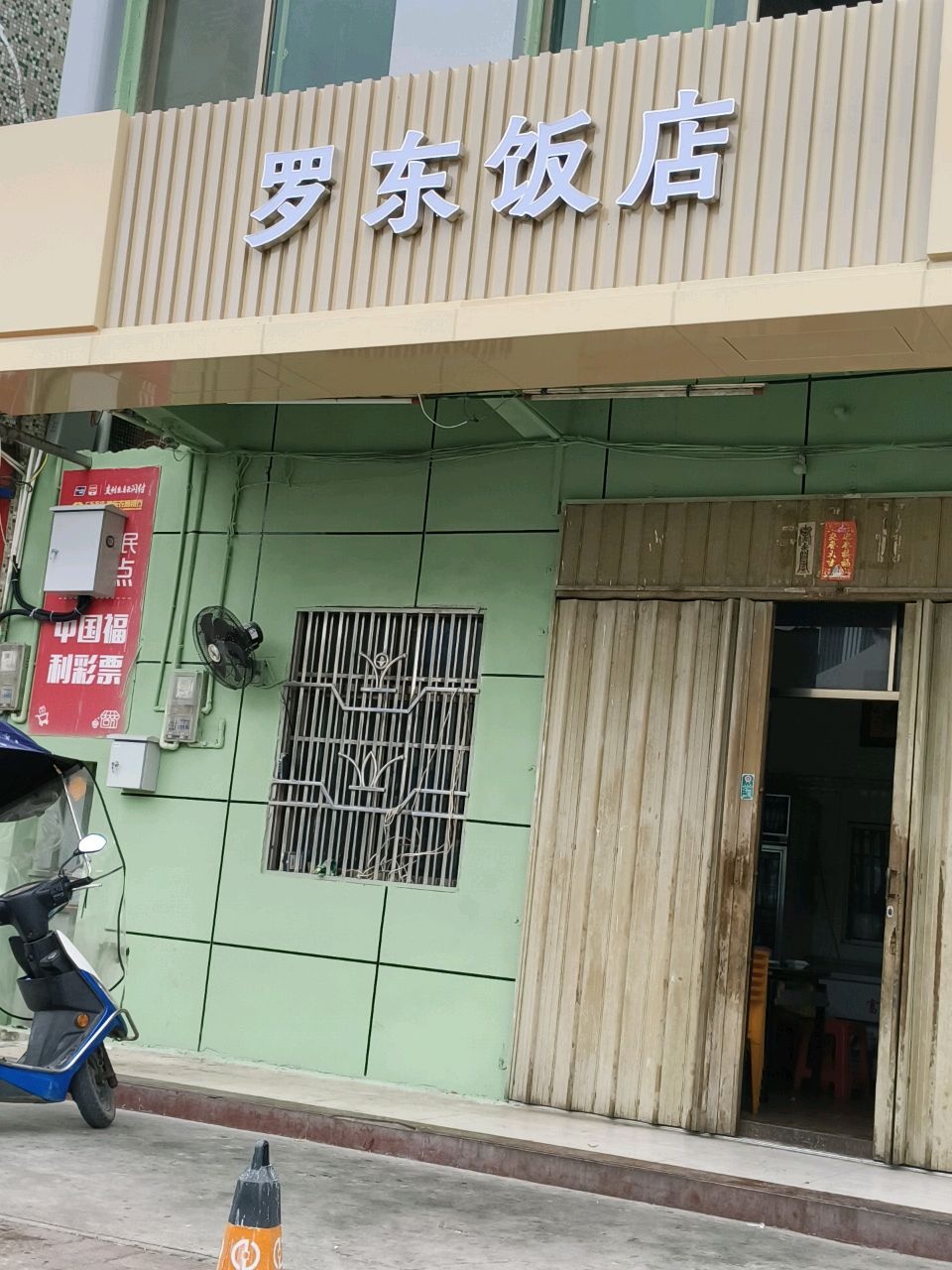 罗东饭店