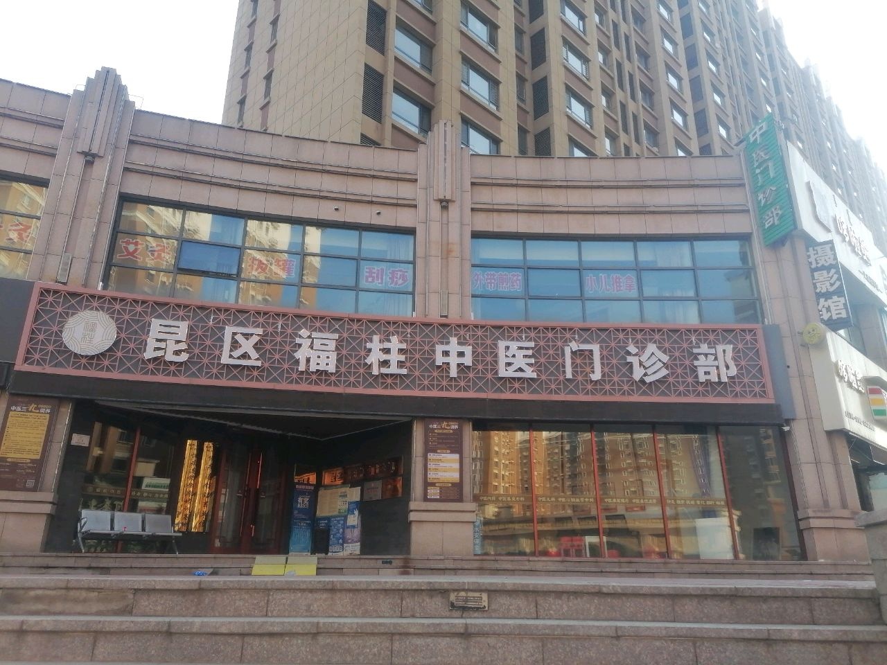 福柱中医门诊部