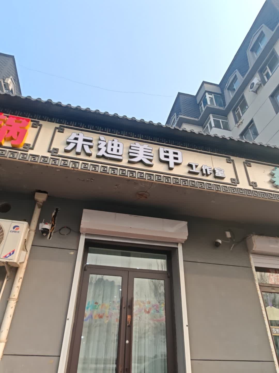 朱迪美甲工作室