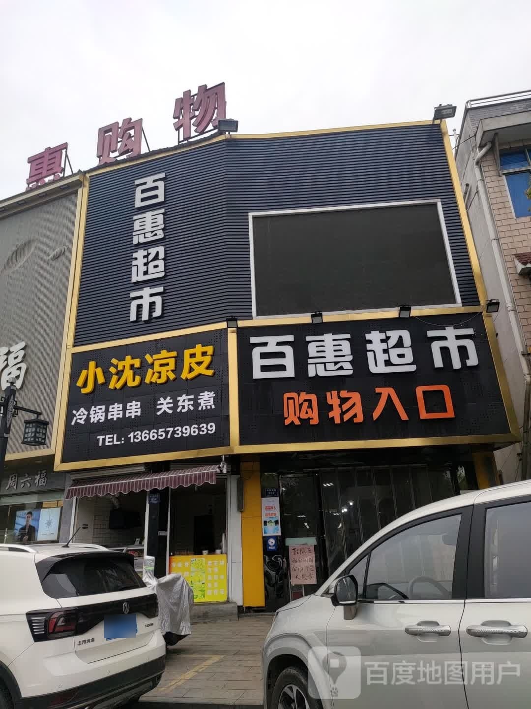 百汇美食(梅墅南路店)