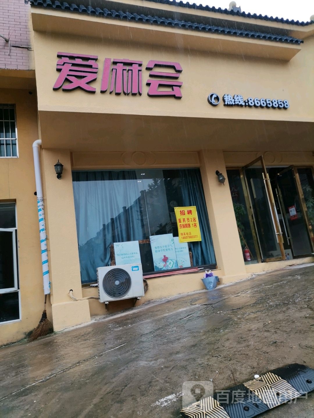 爱麻会古着私房菜