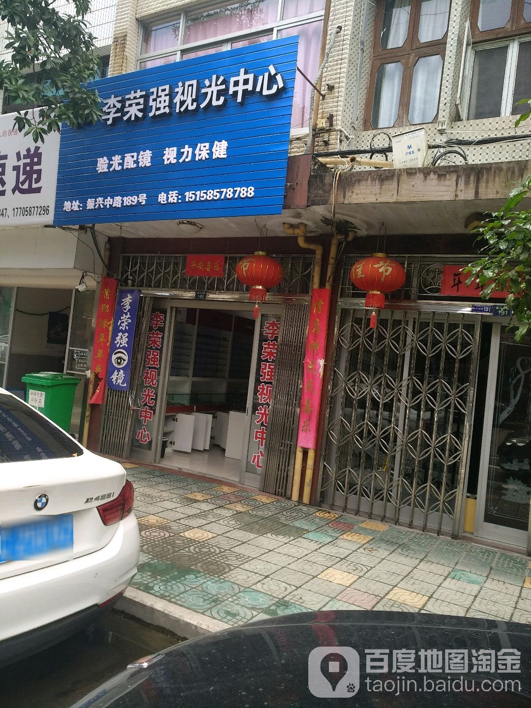 李荣强她视光中心
