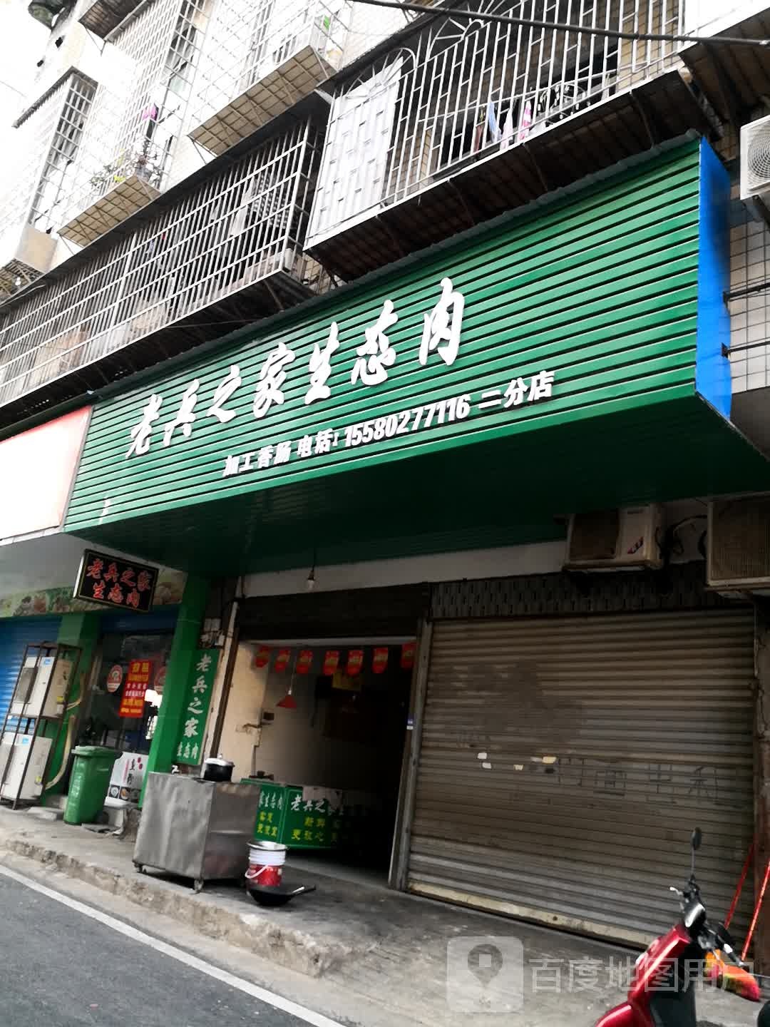 士兵之家生态肉(二分店)