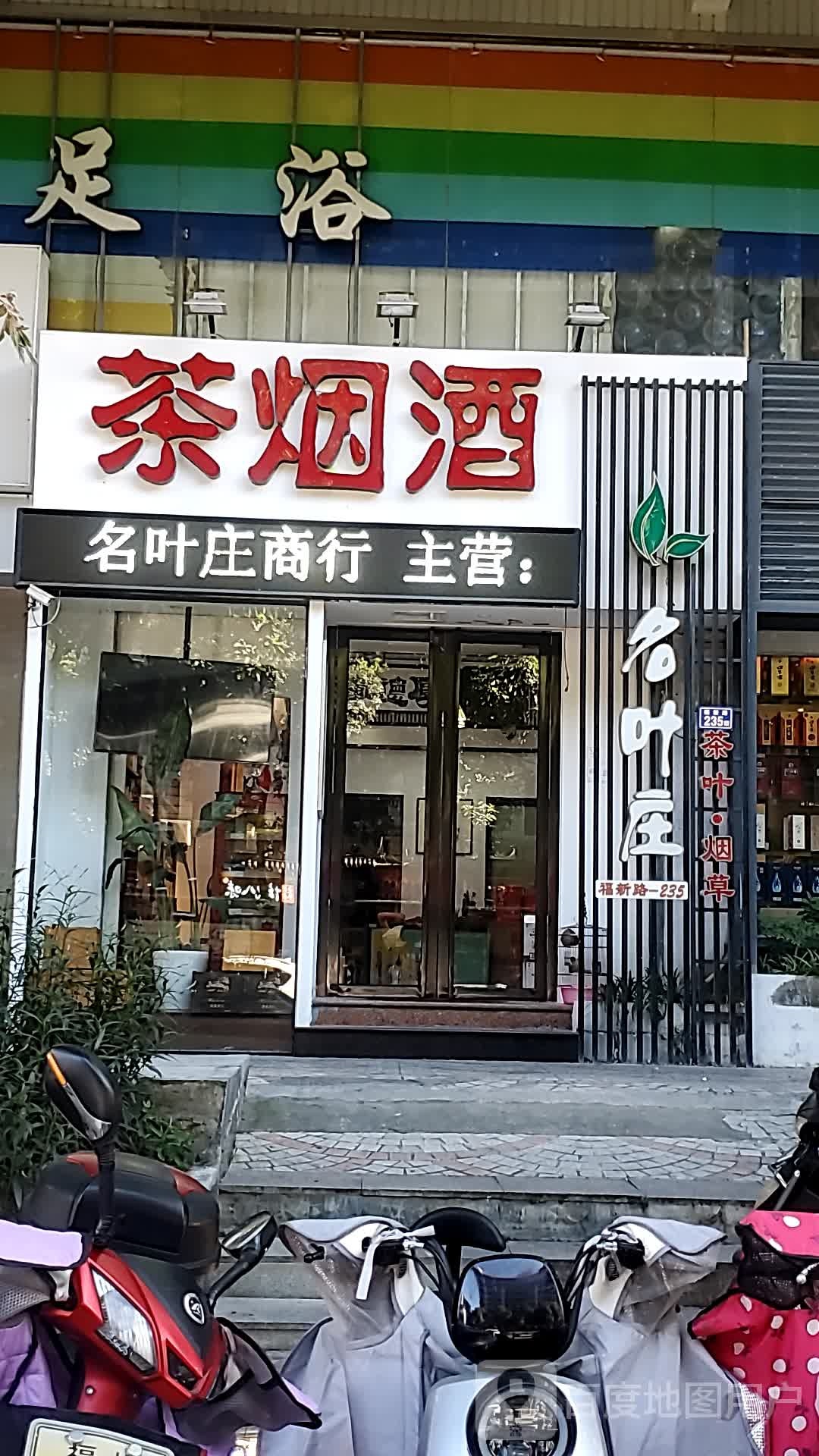 茶烟酒(福新路店)