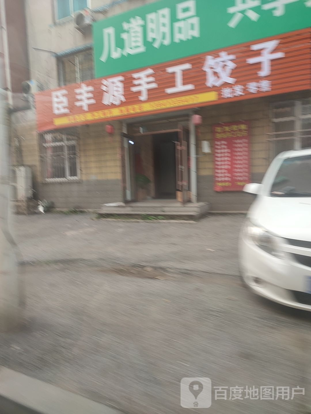 臣丰源手工饺子