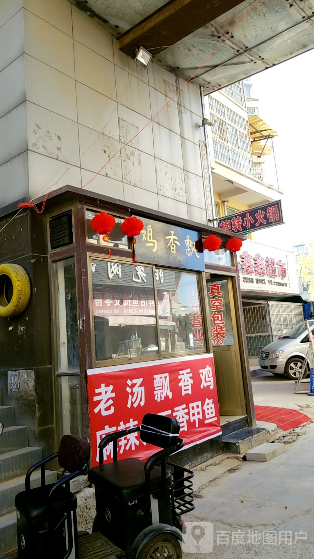 沈丘县槐店回族镇鑫鑫超市(吉祥路店)