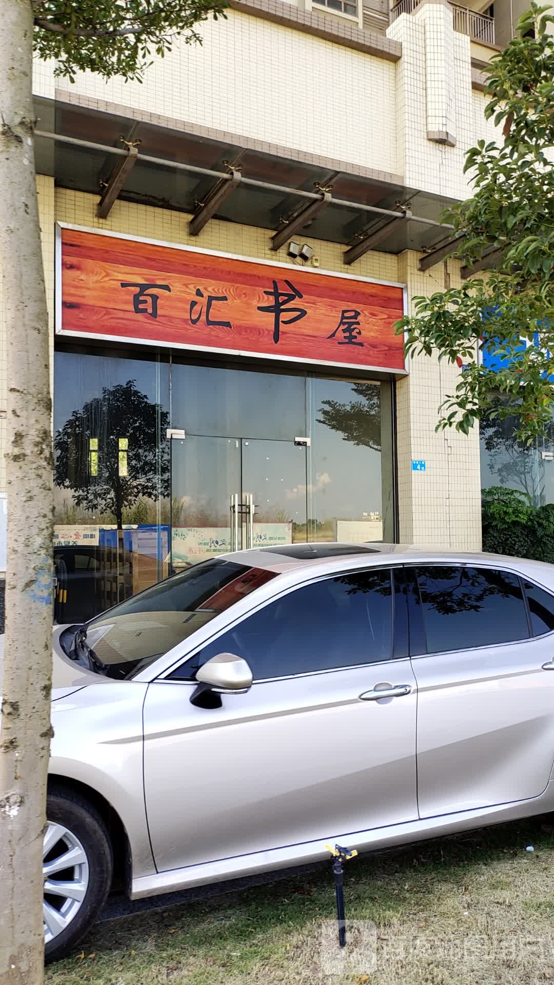 百汇书屋