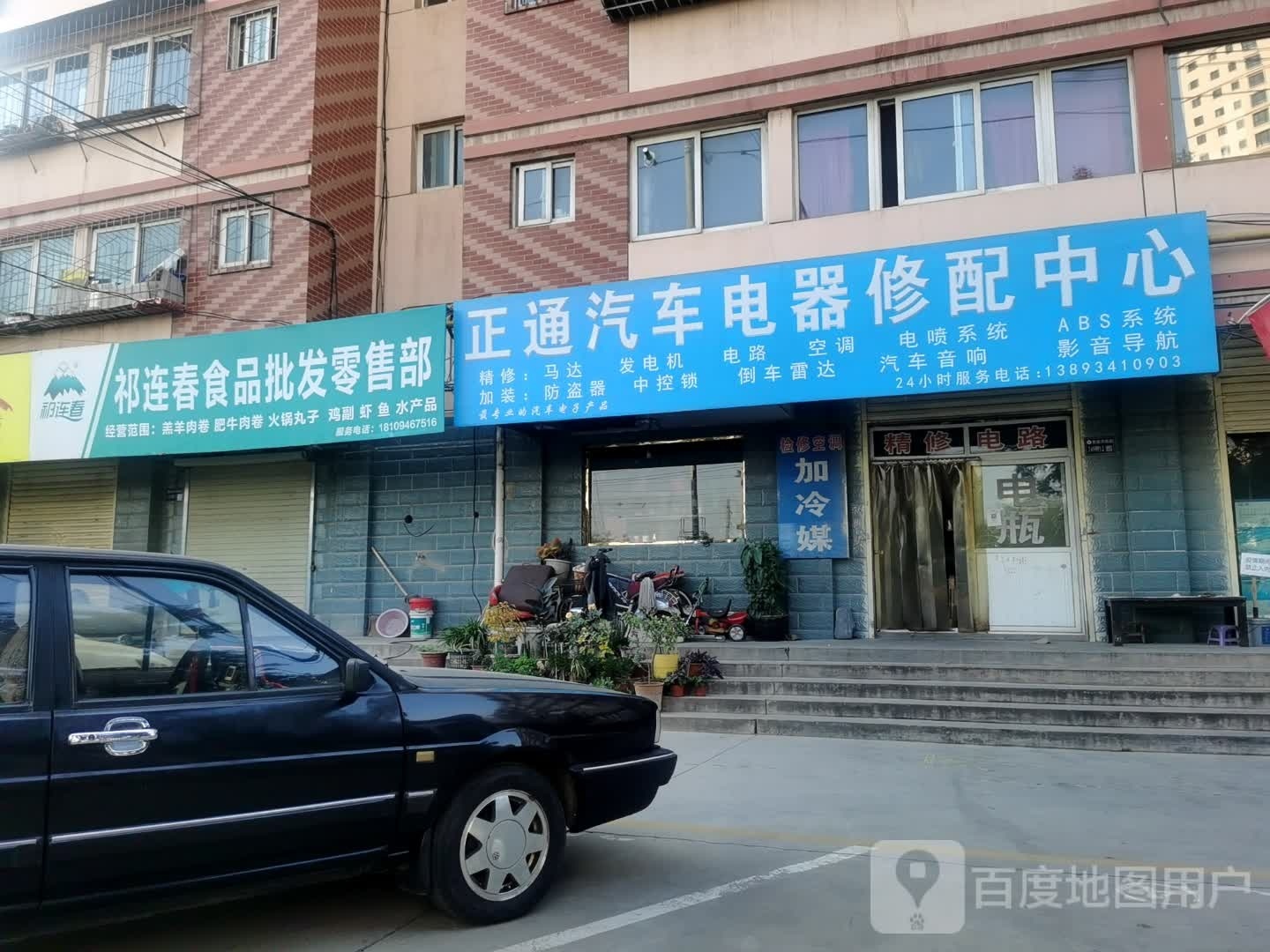 正通汽车电器修配中心