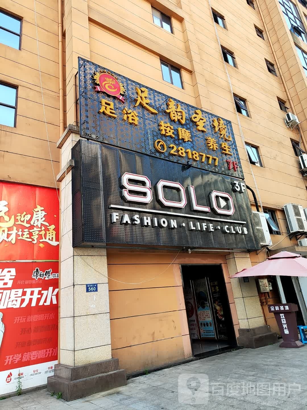 足韵圣境按摩洗脚城