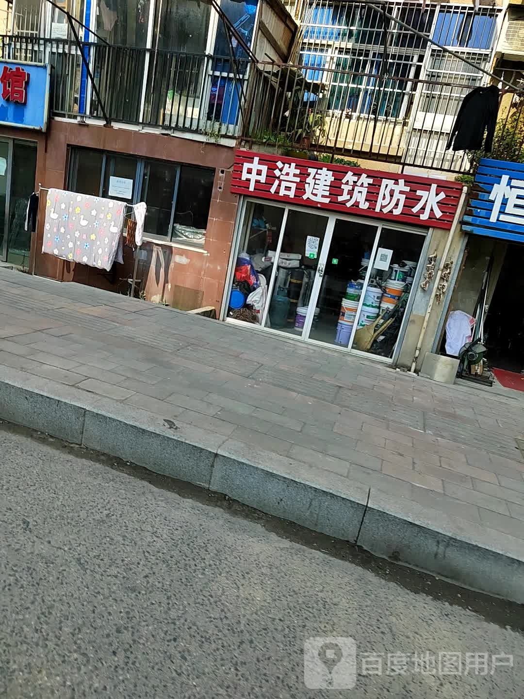 中浩建筑防水(樊洼路店)