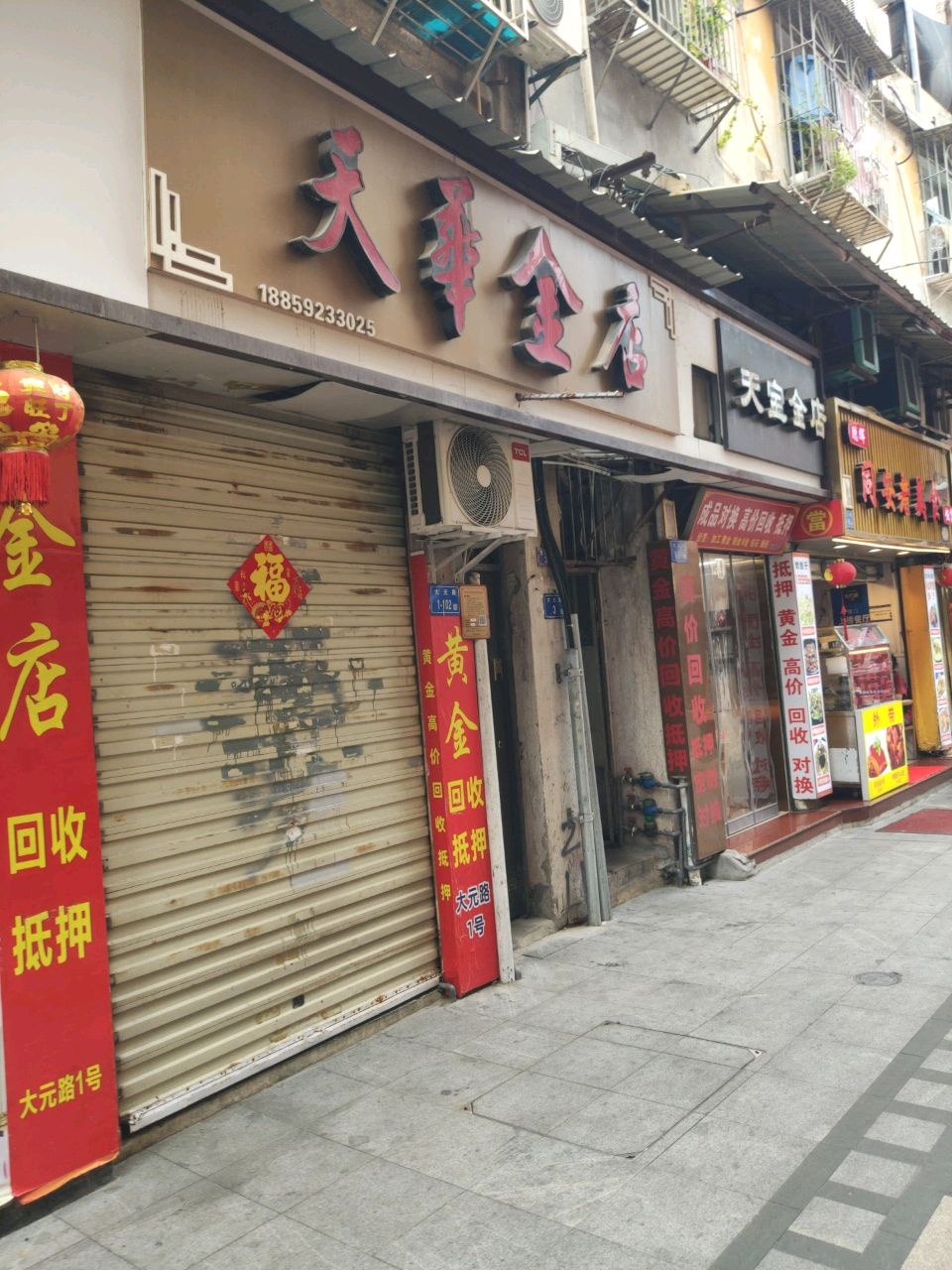 天华金店