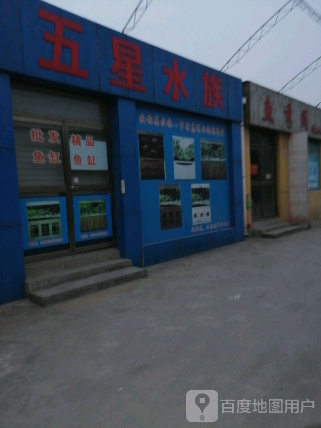 武清水族(华光路店)