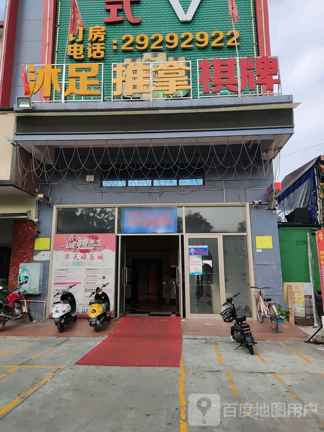 沐足推拿棋牌