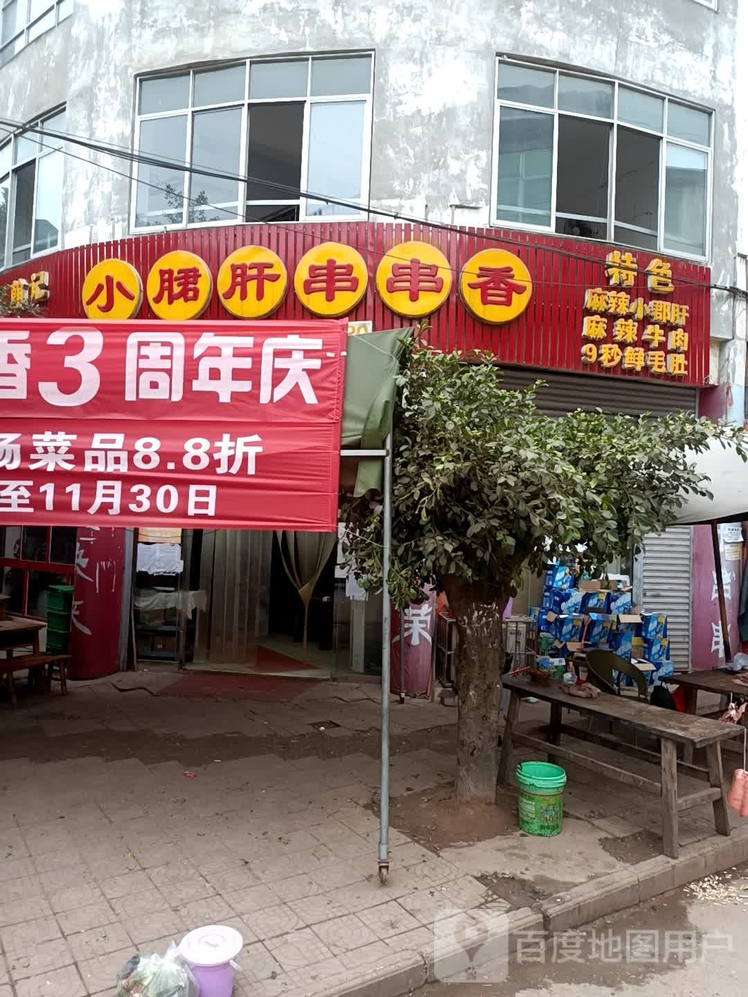 小郡肝金串串香(西眉店)