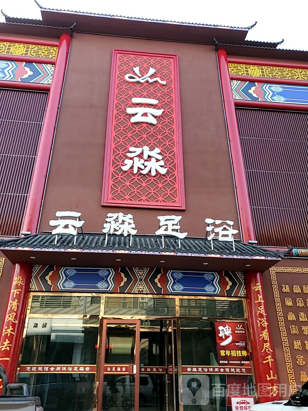 云淼足浴休会馆