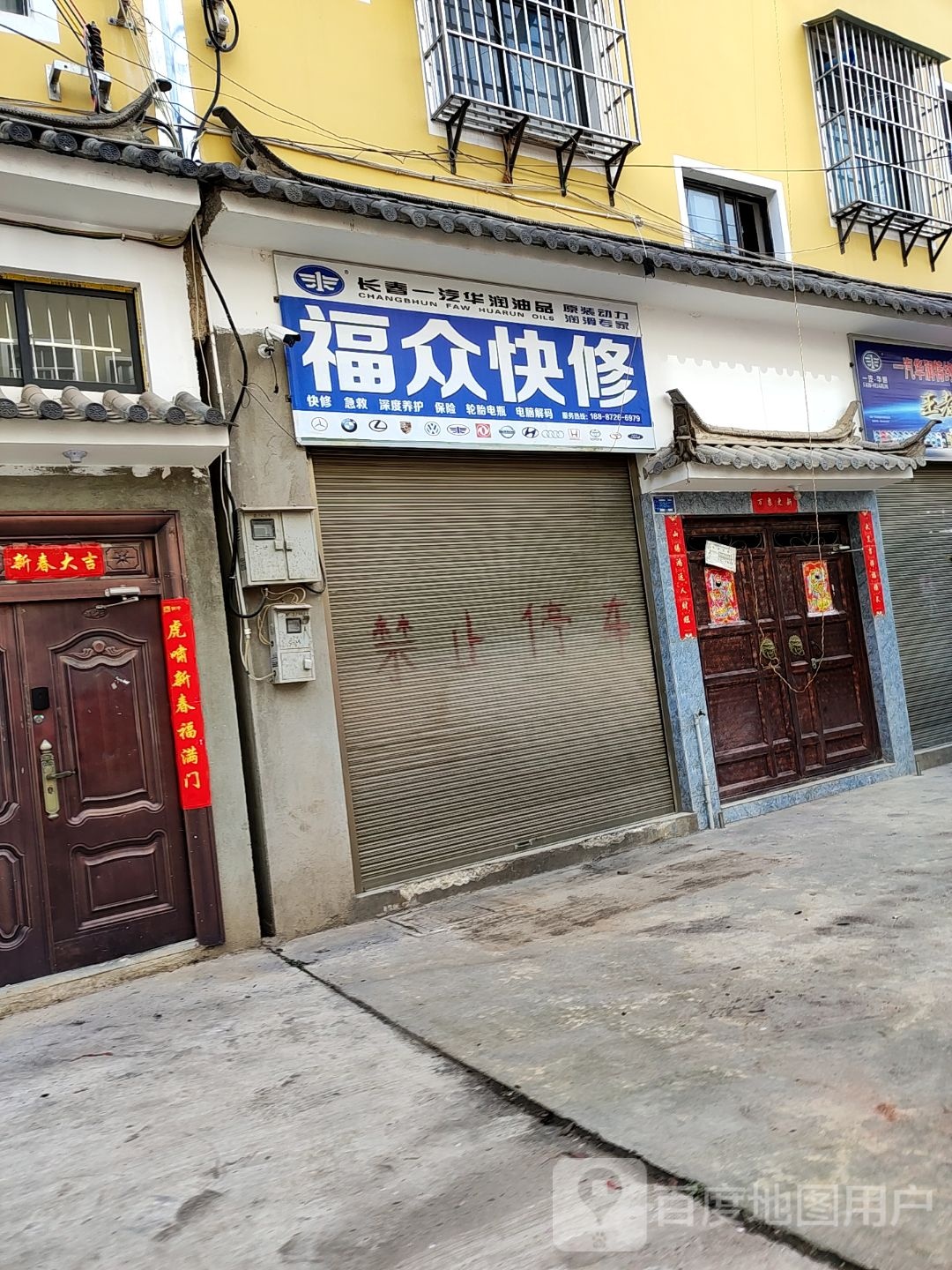 大理福众快修理店