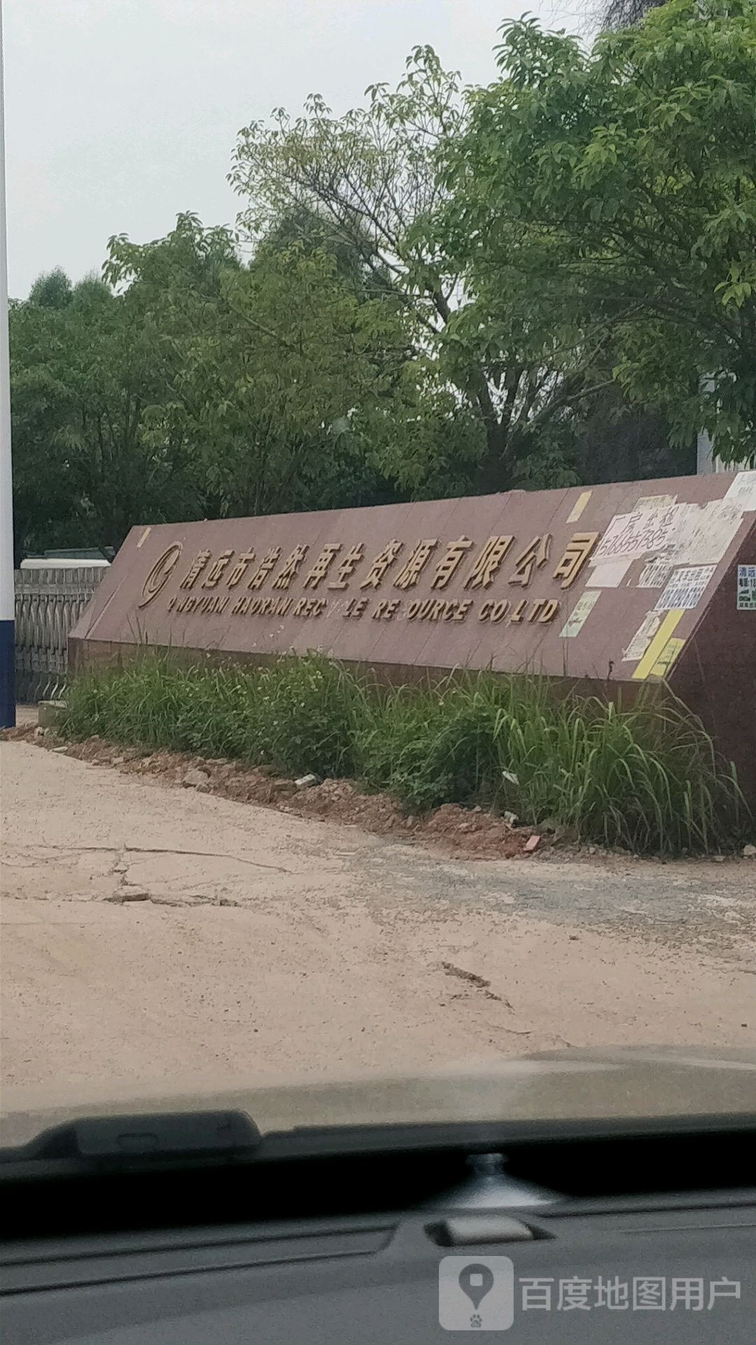 清远市浩然再生资源有限公司