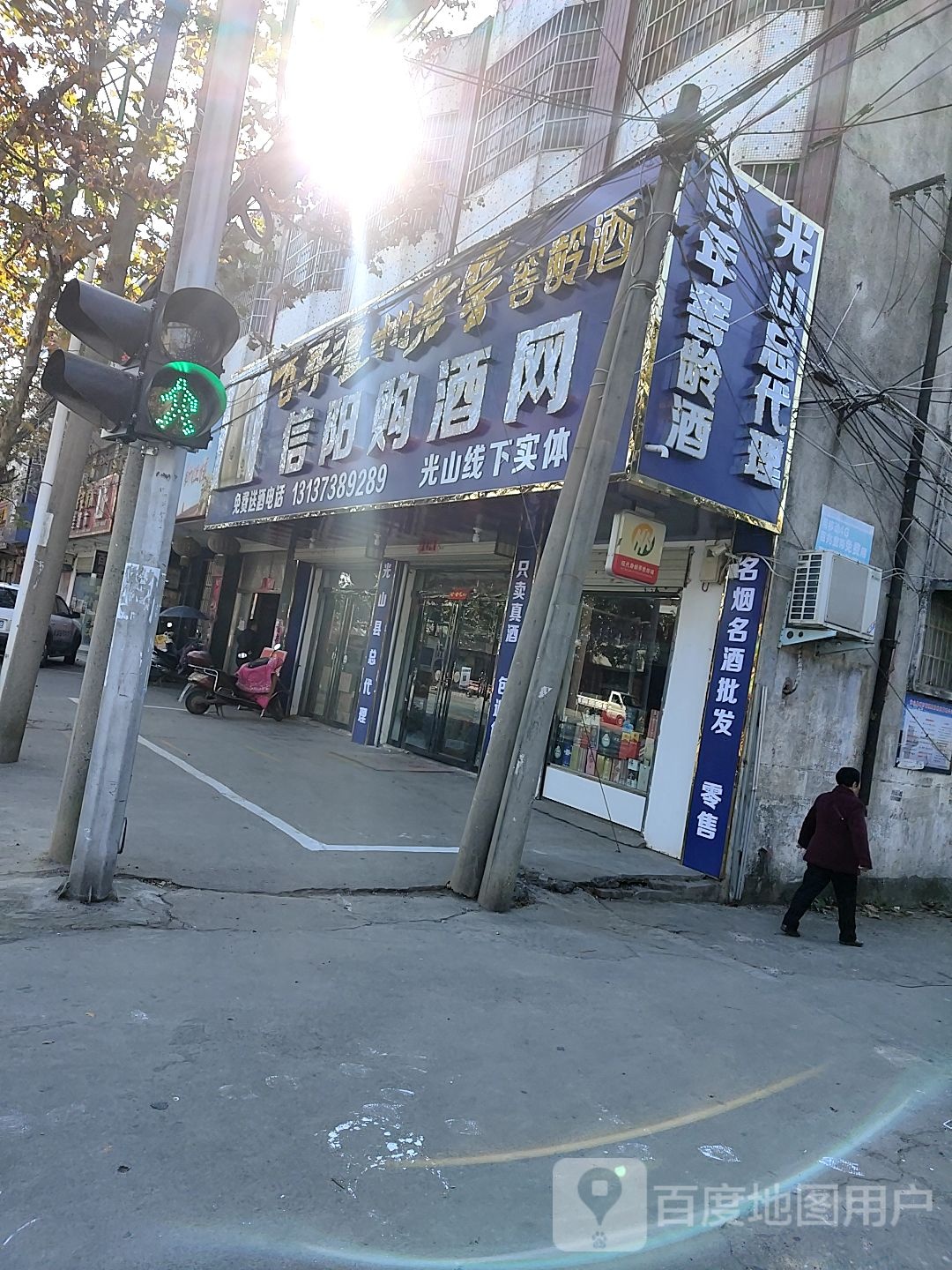 光山县信阳购酒网(兴隆路店)