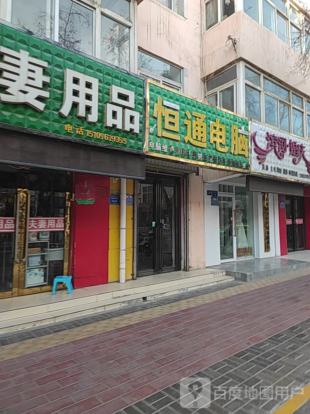 恒通电脑(裕民西路店)