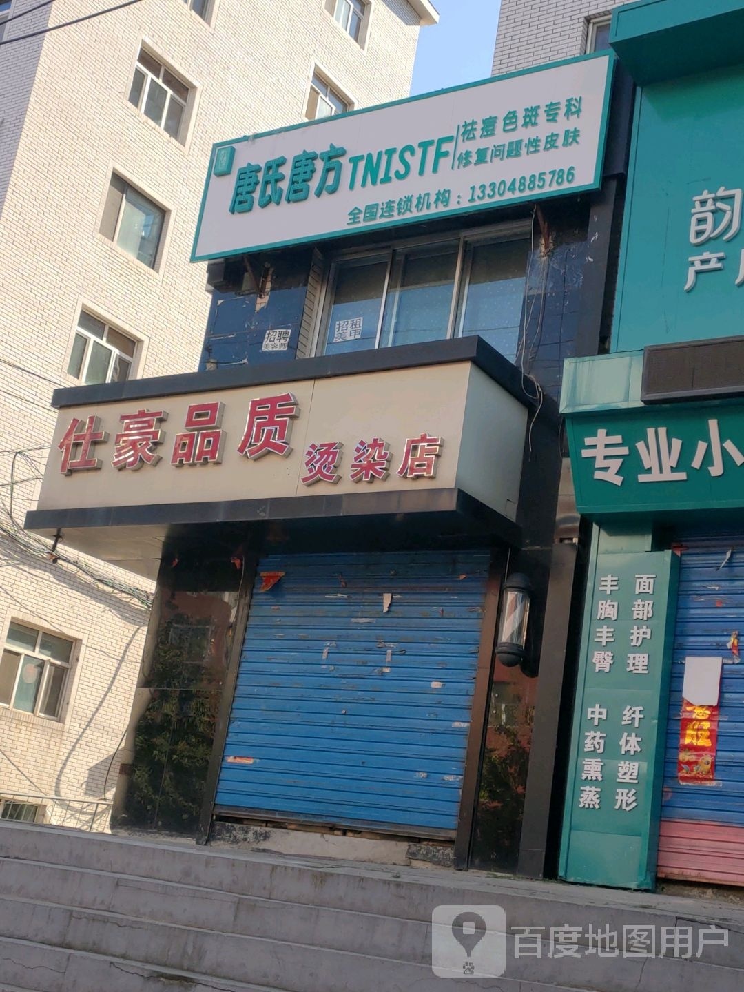 仕豪质婚礼烫染店