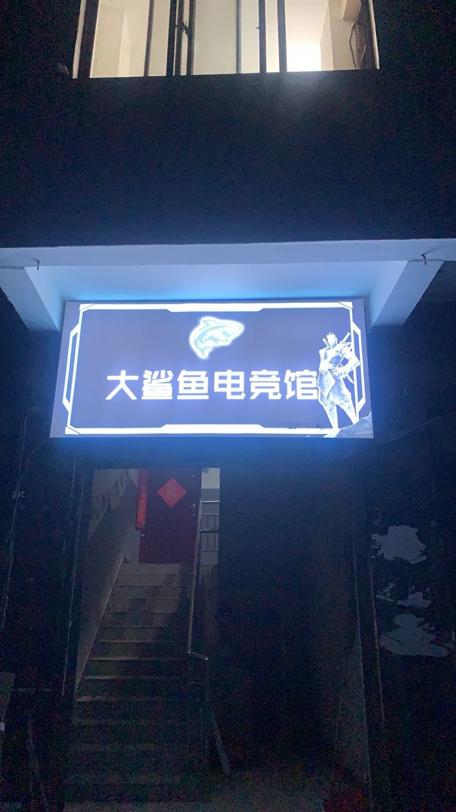 大鲨鱼电竞馆