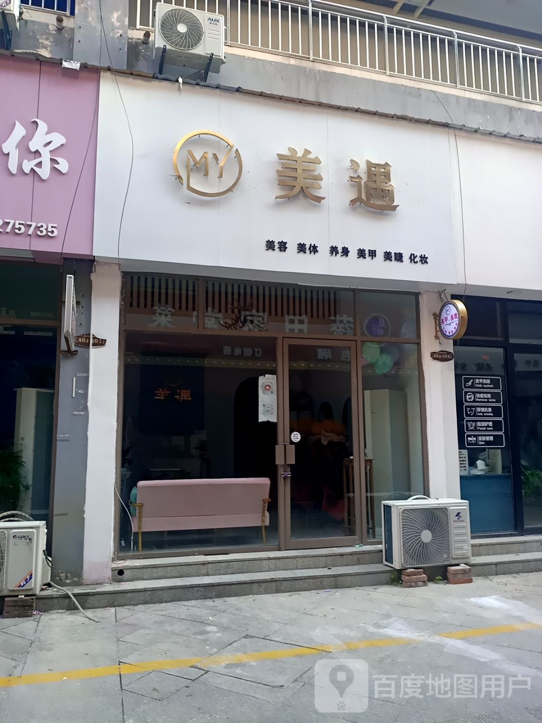 美遇美容美体(瑞昌联盛国际店)