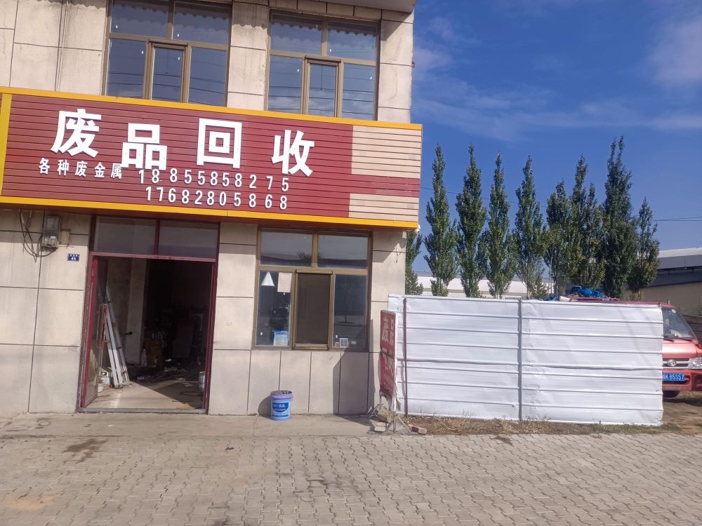 废品回收