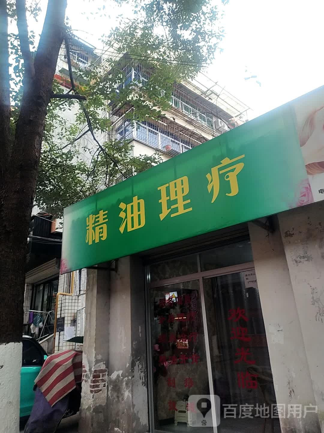 精油理疗