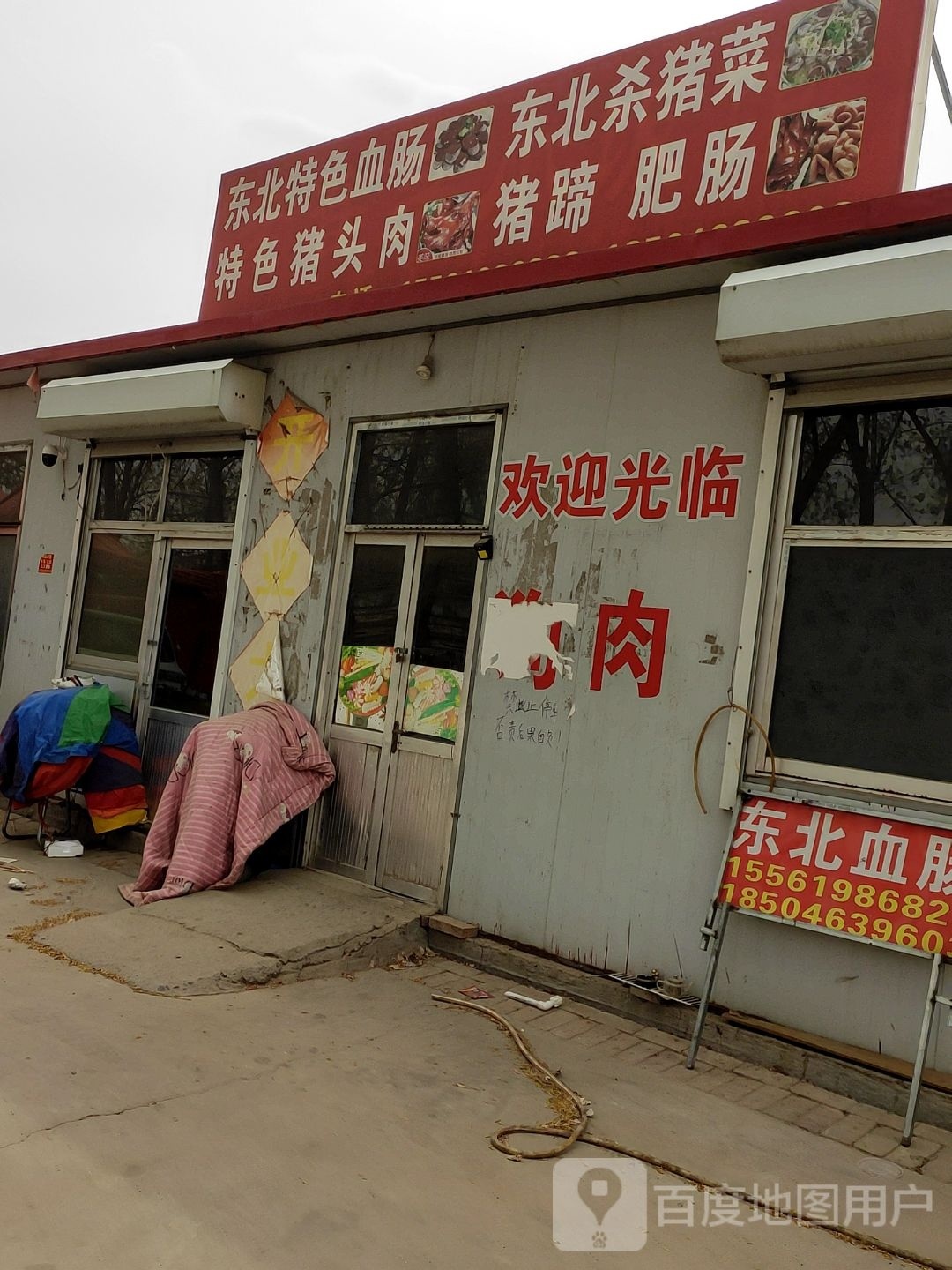 血肠菜杀板北拄东色特北东猪