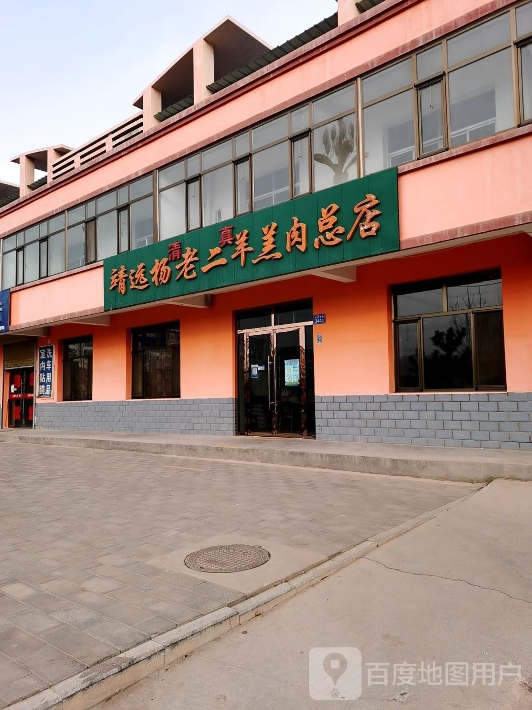 清真靖远杨老二羊羔肉(总店)