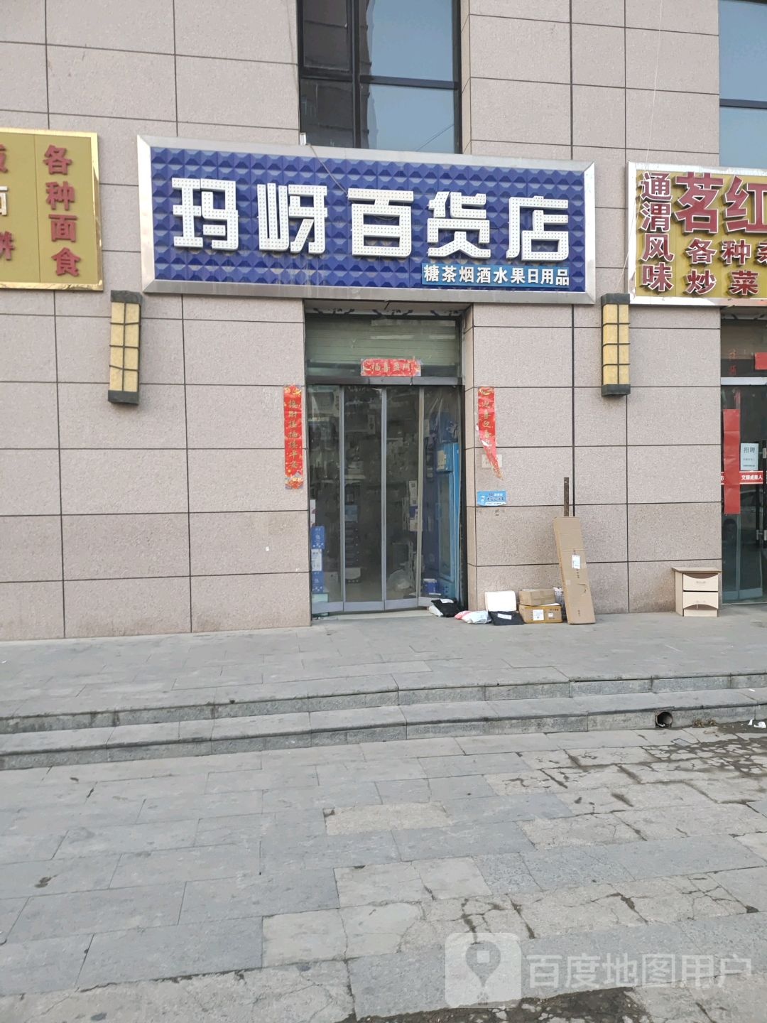 玛岈百货店