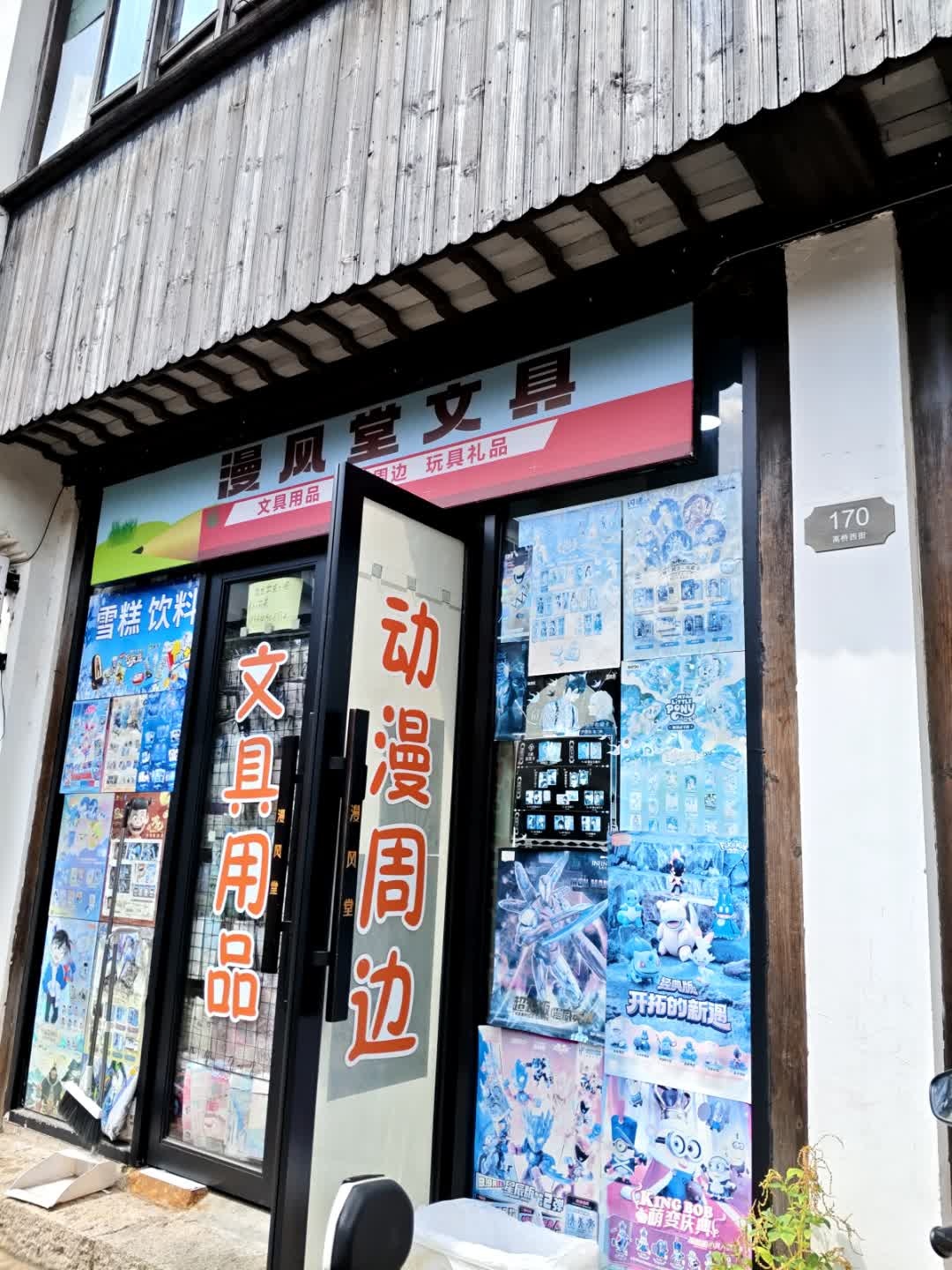 漫风堂文具
