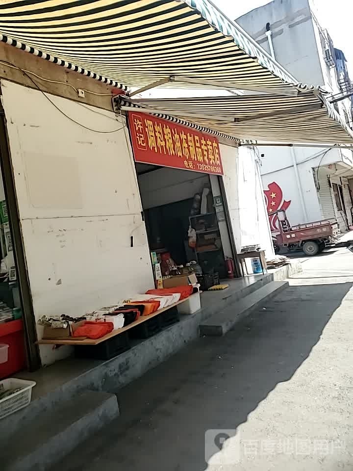 许记调料粮油冻制品专卖店