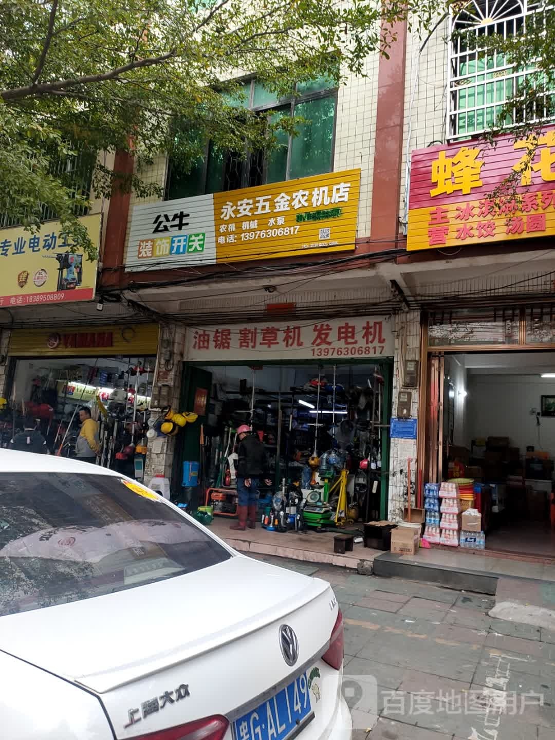 永安五金农机店(供销路店)