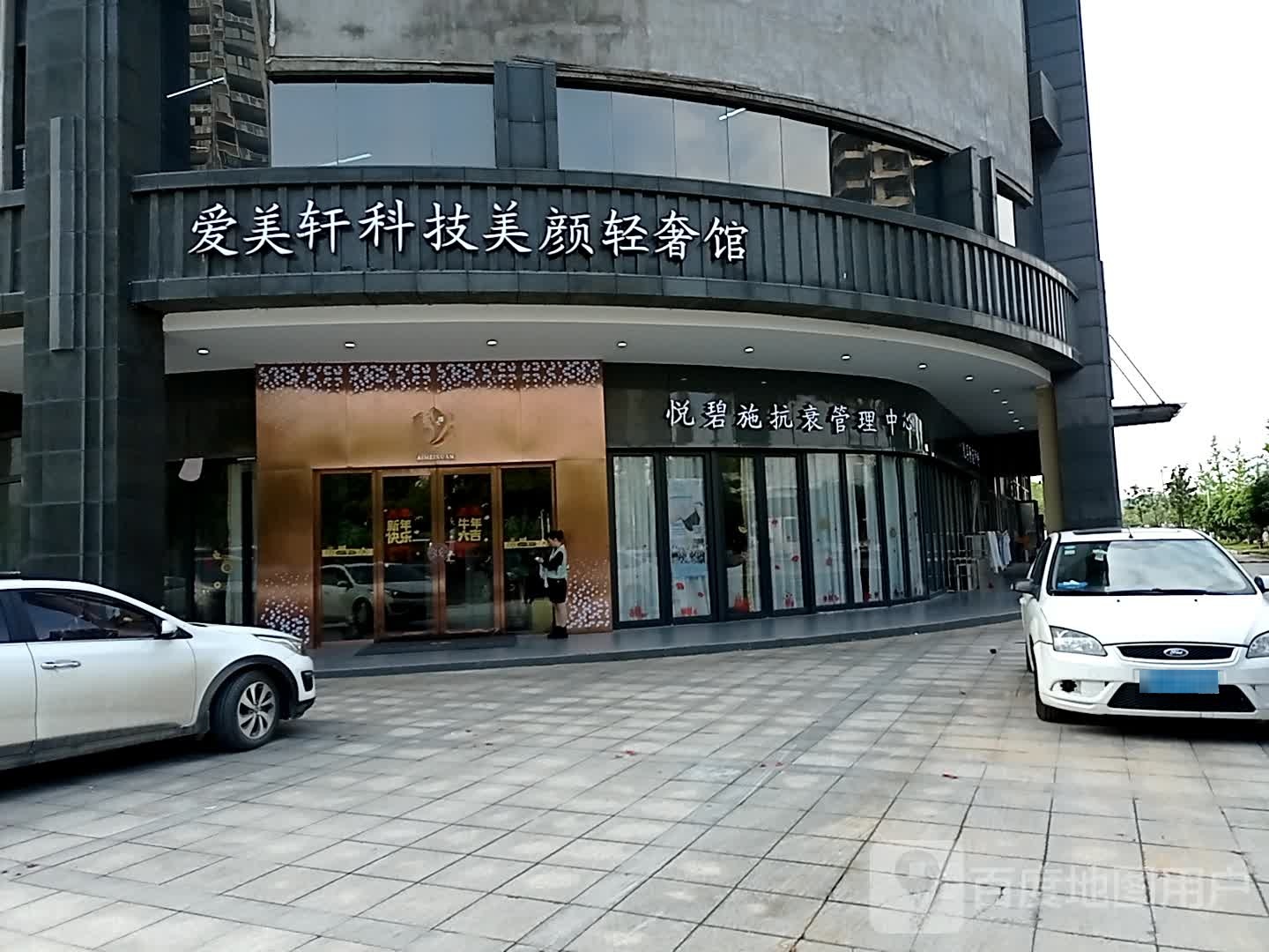 爱没轩科技美颜轻奢馆(鼎宏大厦店)