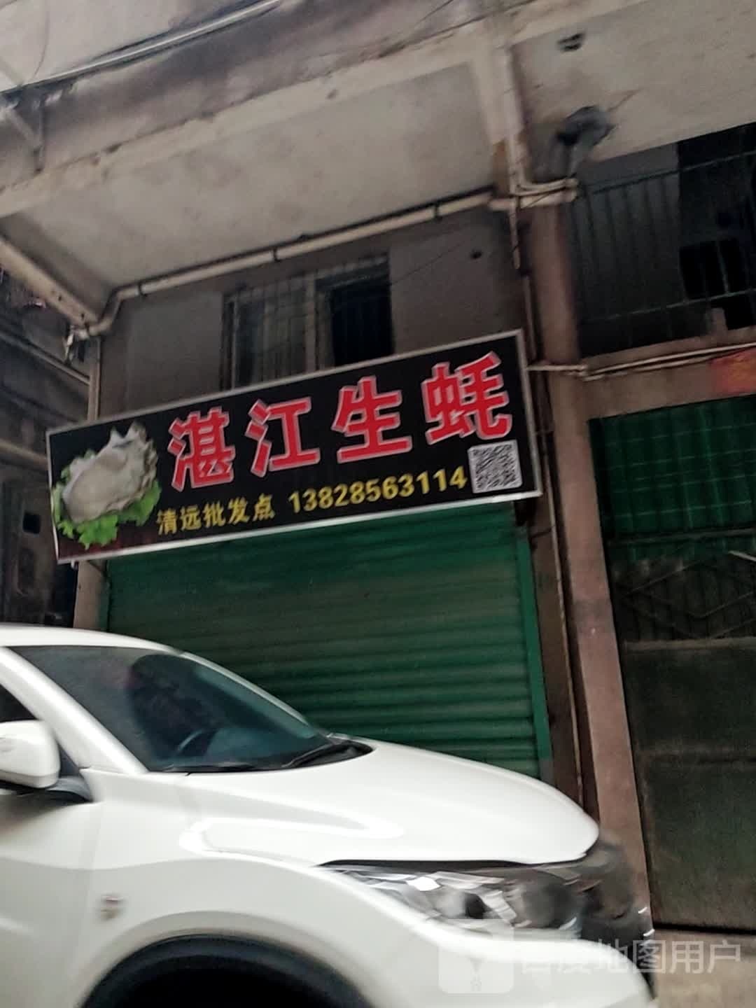 湛江蚝生塾仳(桥北路店)