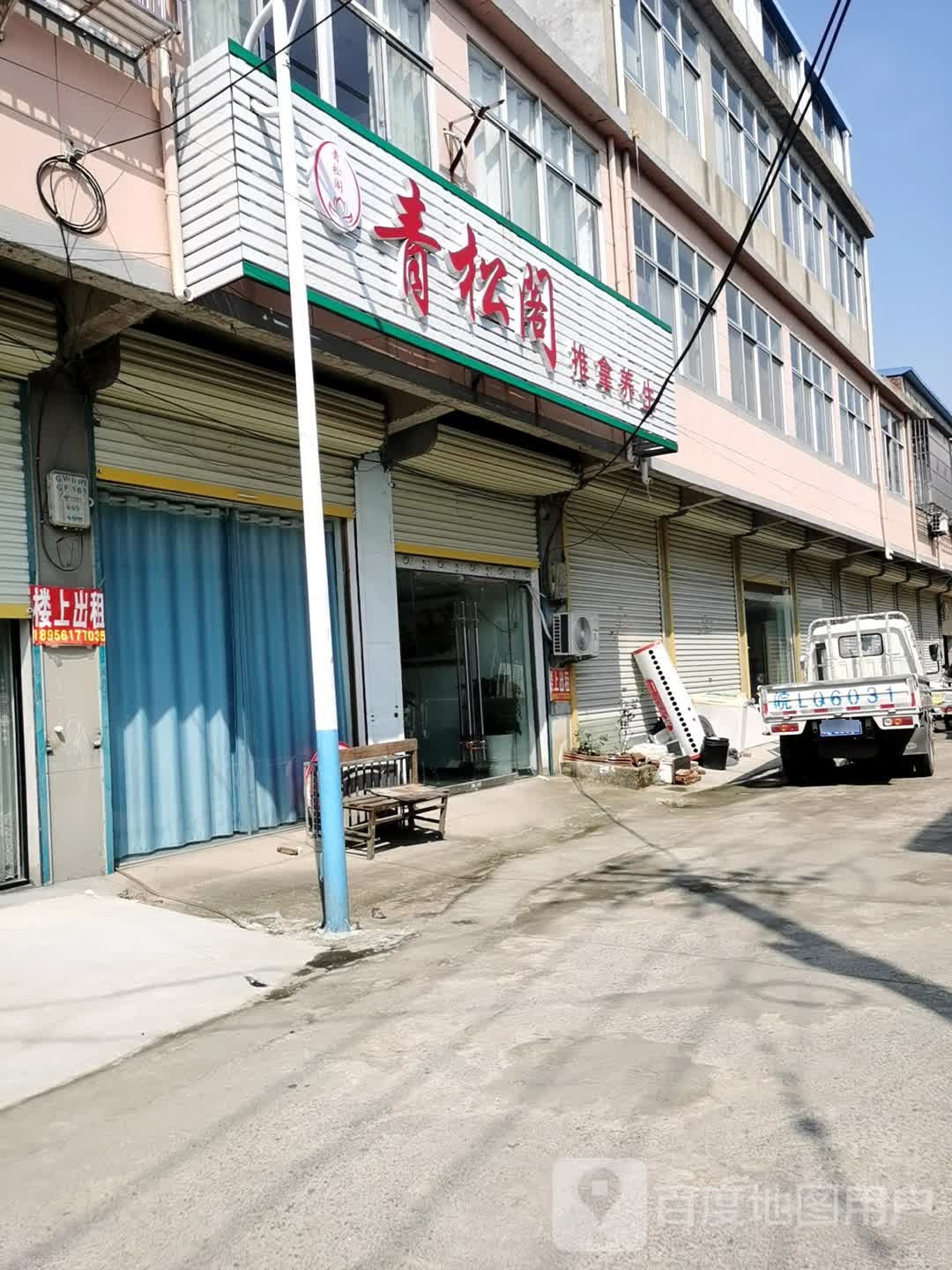 青松阁推倒养生