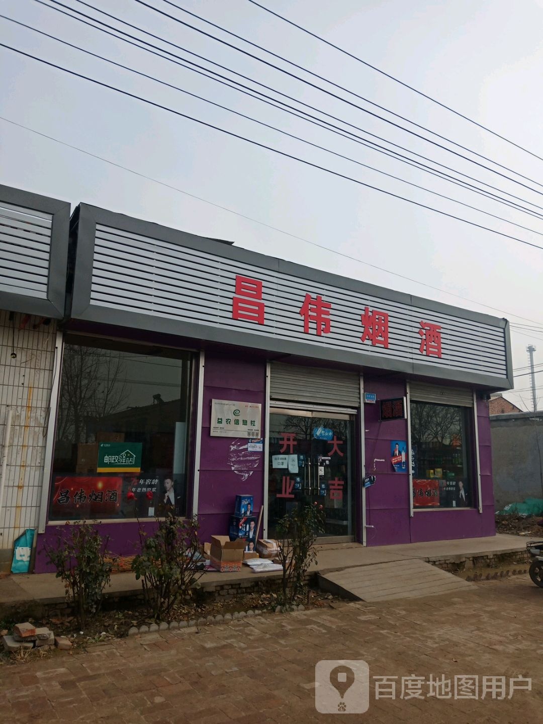 昌伟烟酒