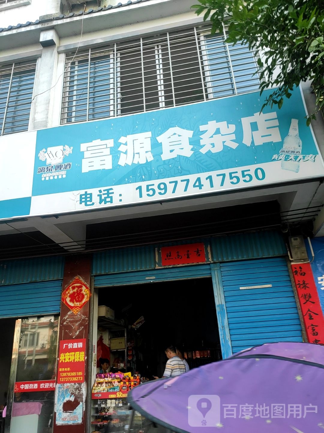 富源食杂店