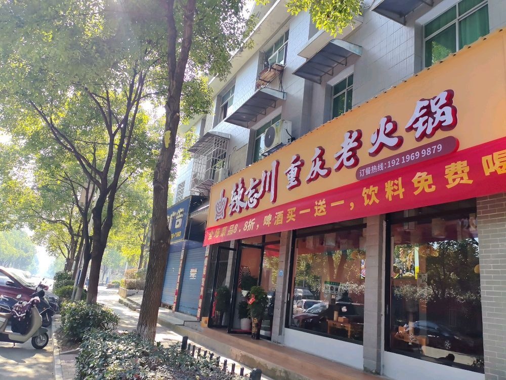 辣忘川重庆老火锅